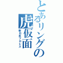 とあるリングの虎仮面（新日本プロレス）