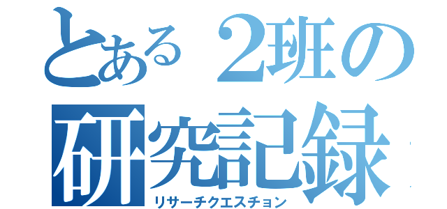 とある２班の研究記録（リサーチクエスチョン）