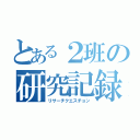 とある２班の研究記録（リサーチクエスチョン）