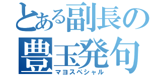 とある副長の豊玉発句集（マヨスペシャル）