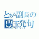 とある副長の豊玉発句集（マヨスペシャル）