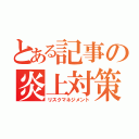 とある記事の炎上対策（リスクマネジメント）