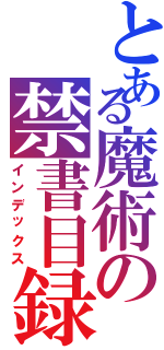 とある魔術の禁書目録ⅢⅡ（インデックス）