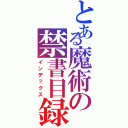 とある魔術の禁書目録ⅢⅡ（インデックス）