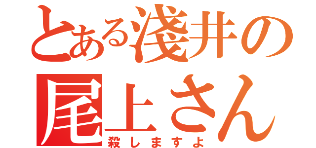 とある淺井の尾上さんやめてください（殺しますよ）