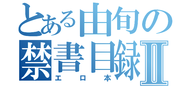 とある由旬の禁書目録Ⅱ（エロ本）