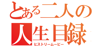 とある二人の人生目録（ヒストリームービー）