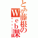 とある藤根のＷｅｂ課題（ロリコン）