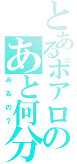 とあるポアロのあと何分（あるの？）