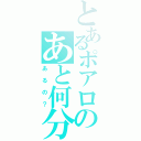 とあるポアロのあと何分（あるの？）