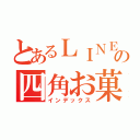 とあるＬＩＮＥの四角お菓子（インデックス）