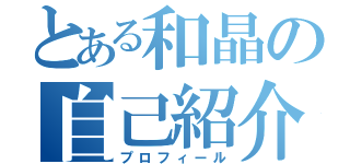 とある和晶の自己紹介（プロフィール）