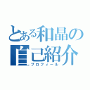 とある和晶の自己紹介（プロフィール）