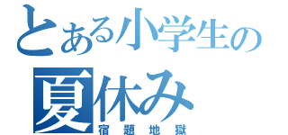 とある小学生の夏休み（宿題地獄）