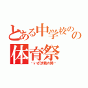 とある中学校のの体育祭（〜いざ決戦の時〜）