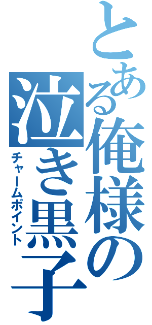 とある俺様の泣き黒子（チャームポイント）