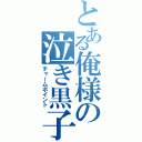 とある俺様の泣き黒子（チャームポイント）