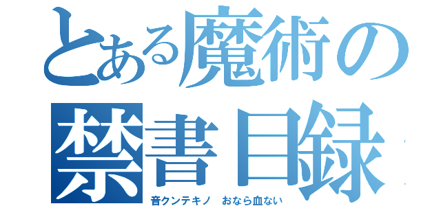 とある魔術の禁書目録（音クンテキノ　おなら血ない）