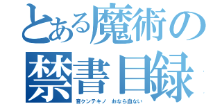 とある魔術の禁書目録（音クンテキノ　おなら血ない）