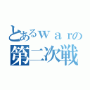 とあるｗａｒの第二次戦（）