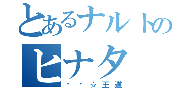 とあるナルトのヒナタ（鸣雏☆王道）