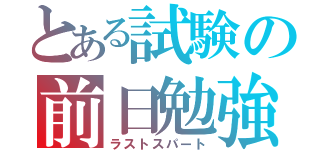 とある試験の前日勉強（ラストスパート）