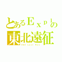 とあるＥｘｐ１８５の東北遠征（４８５ Ｌａｓｔ Ｒａｎ）