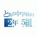 とある中学校の２年５組（男子）