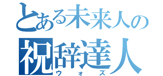 とある未来人の祝辞達人（ウォズ）