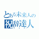 とある未来人の祝辞達人（ウォズ）