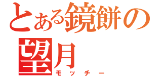 とある鏡餅の望月（モッチー）