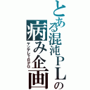 とある混沌ＰＬの病み企画（ヤンデレＴＲＰＧ）