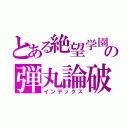 とある絶望学園の弾丸論破（インデックス）