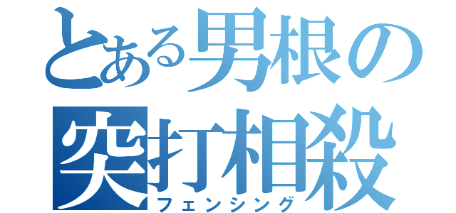 とある男根の突打相殺（フェンシング）