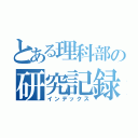 とある理科部の研究記録（インデックス）