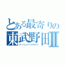 とある最寄りの東武野田線Ⅱ（アーバンパークライン）