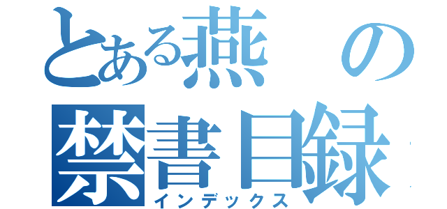 とある燕の禁書目録（インデックス）