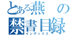 とある燕の禁書目録（インデックス）