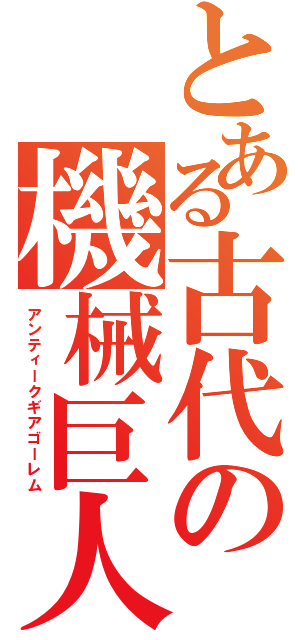 とある古代の機械巨人（アンティークギアゴーレム）