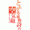 とある冬風物詩の空気砲（おでんのちくわ）