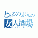 とあるのぶえの女人酒場（インデックス）