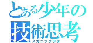 とある少年の技術思考（メカニックヲタ）