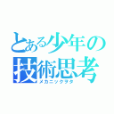 とある少年の技術思考（メカニックヲタ）