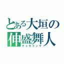 とある大垣の伸盛舞人（チョモランマ）