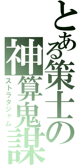 とある策士の神算鬼謀（ストラタジャム）