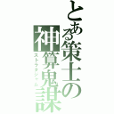 とある策士の神算鬼謀（ストラタジャム）