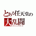 とある任天堂の大乱闘（スマッシュブラザーズ）