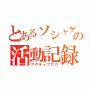 とあるソシャゲの活動記録（アクティブログ）