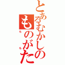 とあるむかしのものがたり（もも）