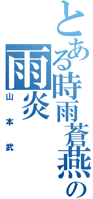 とある時雨蒼燕流の雨炎Ⅱ（山本武）